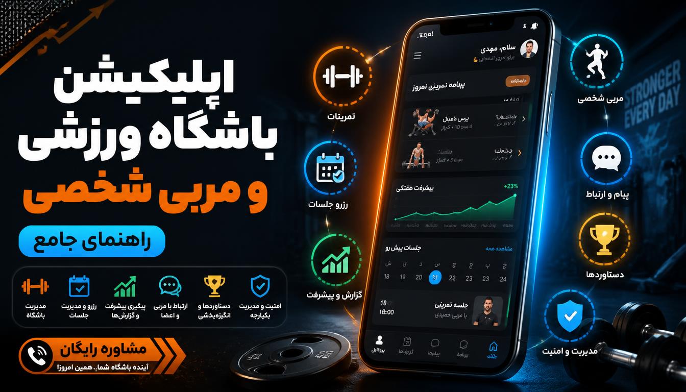 از صفر تا صد طراحی اپلیکیشن مدیریت باشگاه ورزشی و مربی شخصی